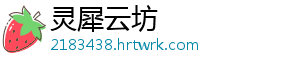 灵犀云坊